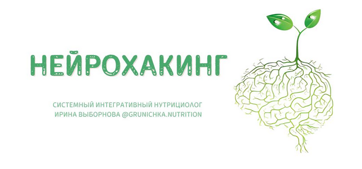 [Ирина Выборнова] [grunichka.nutrition] Нейрохакин_0.png